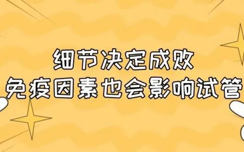 做试管婴儿前是否有必要检查自身免疫抗体？试管婴儿前要做免疫检查吗?