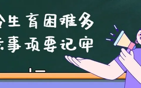 高龄女性生育难，做试管婴儿要趁早，高龄女性如何生育？