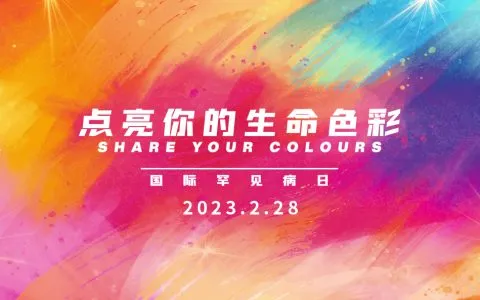2月28国际罕见病日-什么是罕见病?三代试管婴儿技术可从根源阻断各类疾病