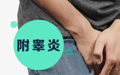附睾炎症状临床表现是什么？附睾炎症对做试管婴儿有什么影响？附睾炎的治疗方法有哪些？