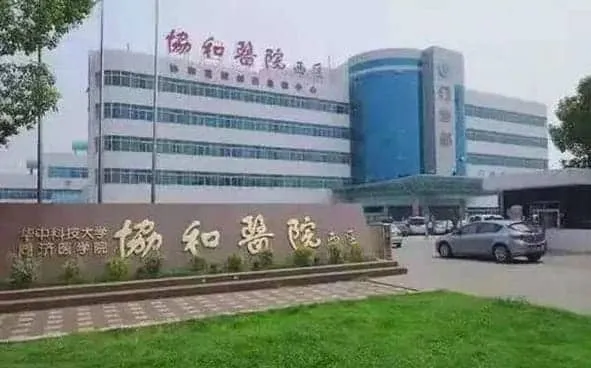 可以在武汉协和医院做试管婴儿呢？做试管婴儿需要满足哪些条件？武汉协和医院在试管婴儿技术方面有哪些优势？