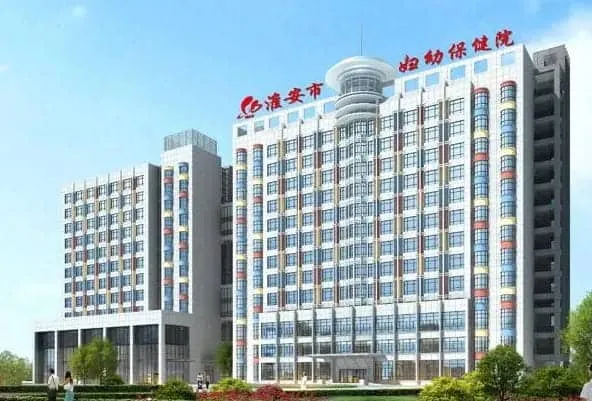 淮安市妇幼保健院试管成功率怎么样？淮安市妇幼保健院简介，淮安市妇幼保健院试管婴儿价格？
