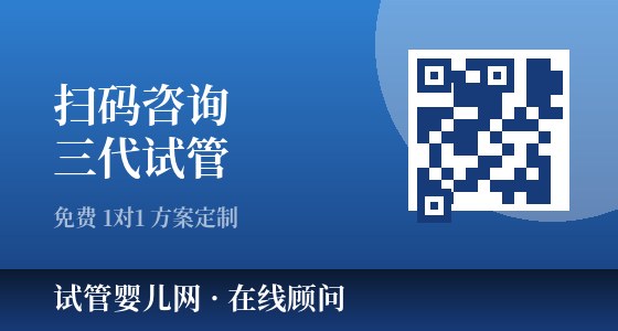 扫码咨询三代试管